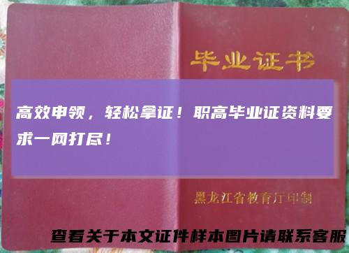 高效申领，轻松拿证！职高毕业证资料要求一网打尽！
