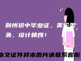 荆州初中毕业证,美轮美奂,设计精良!