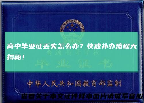 高中毕业证丢失怎么办？快速补办流程大揭秘！