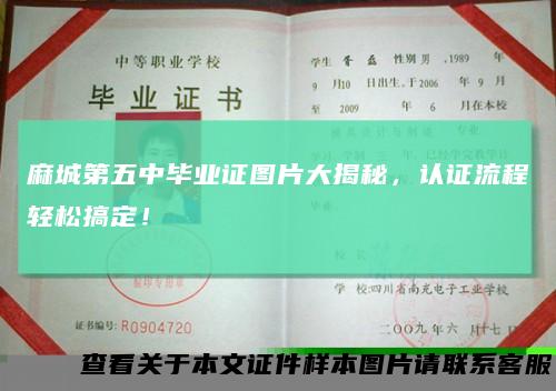 麻城第五中毕业证图片大揭秘,认证流程轻松搞定!