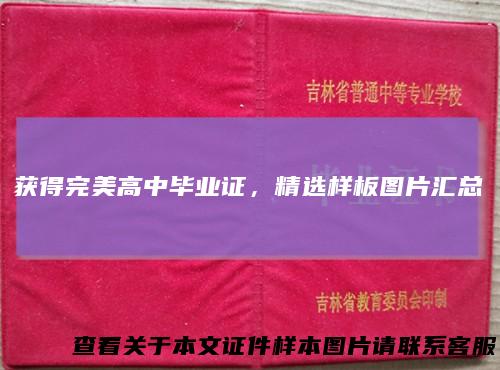 获得完美高中毕业证,精选样板图片汇总
