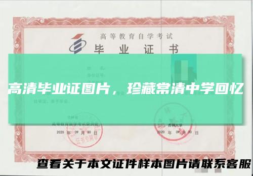 高清毕业证图片，珍藏常清中学回忆