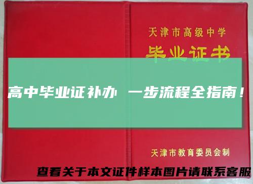 高中毕业证补办一步流程全指南！