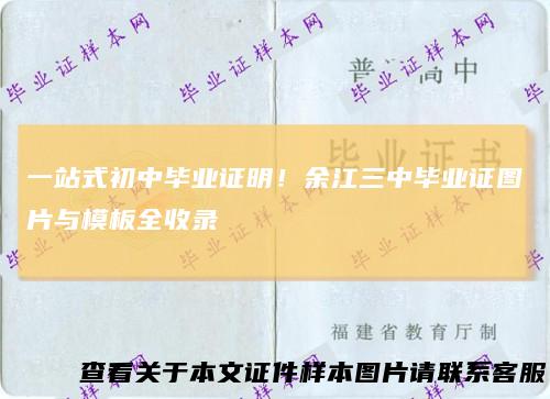 一站式初中毕业证明!余江三中毕业证图片与模板全收录