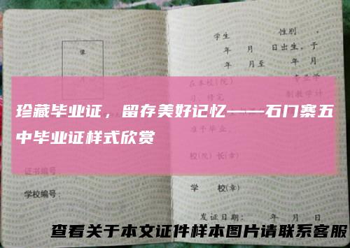 珍藏毕业证,留存美好记忆——石门寨五中毕业证样式欣赏