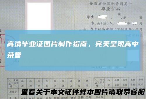 高清毕业证图片制作指南，完美呈现高中荣誉