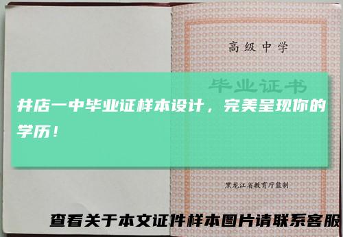 井店一中毕业证样本设计,完美呈现你的学历!