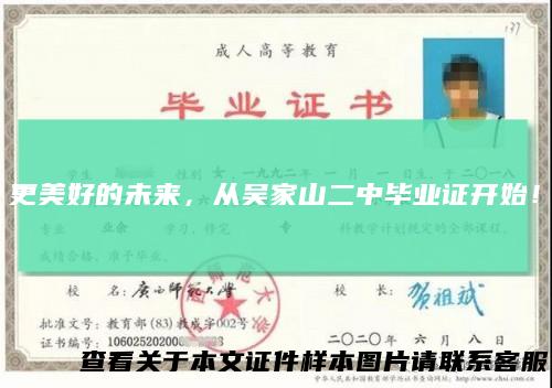 更美好的未来,从吴家山二中毕业证开始!