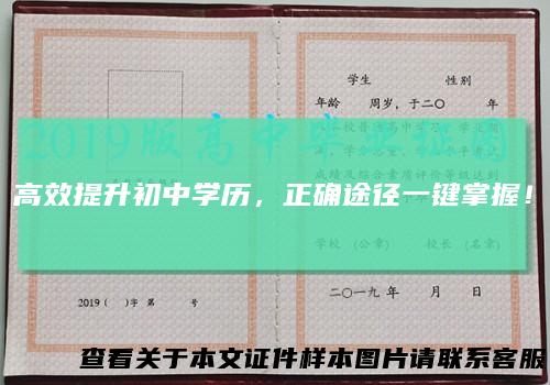 高效提升初中学历,正确途径一键掌握!