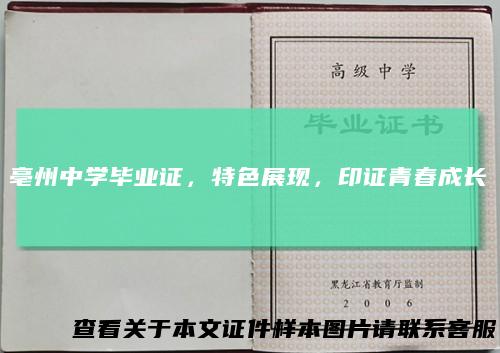 亳州中学毕业证,特色展现,印证青春成长