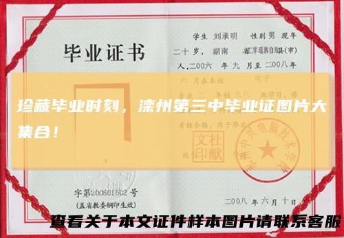 珍藏毕业时刻,滦州第三中毕业证图片大集合!