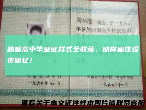 鹤壁高中毕业证样式全收藏,助你留住珍贵回忆!