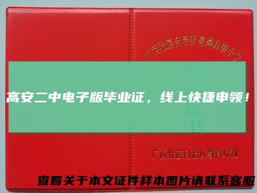 高安二中电子版毕业证,线上快捷申领!