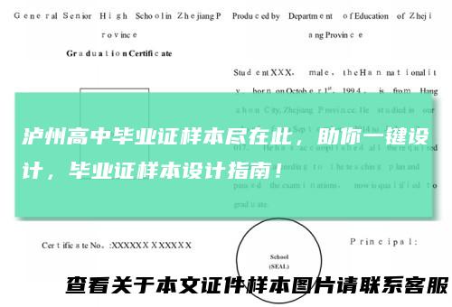 泸州高中毕业证样本尽在此，助你一键设计，毕业证样本设计指南！