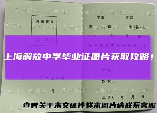 上海解放中学毕业证图片获取攻略！