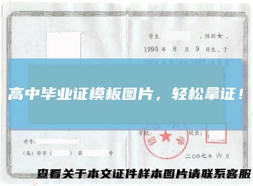 高中毕业证模板图片，轻松拿证！