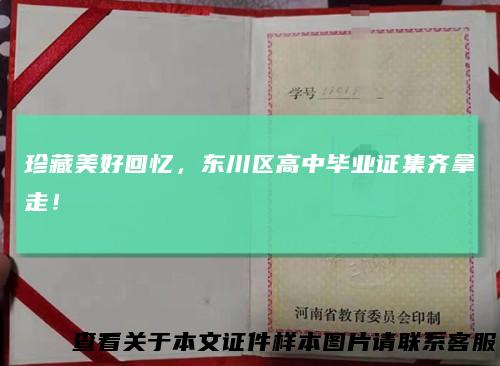 珍藏美好回忆，东川区高中毕业证集齐拿走！