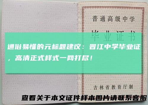 通俗易懂的元标题建议：晋江中学毕业证，高清正式样式一网打尽！