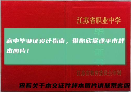 高中毕业证设计指南,带你欣赏遂平市样本图片!