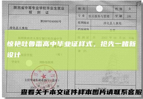 惊艳吐鲁番高中毕业证样式，抢先一睹新设计