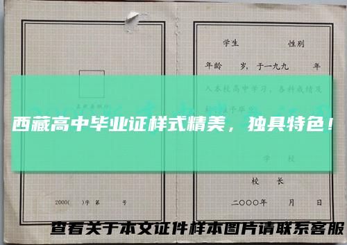 西藏高中毕业证样式精美,独具特色!