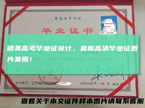 精美高考毕业证设计,最新高清毕业证图片集锦!