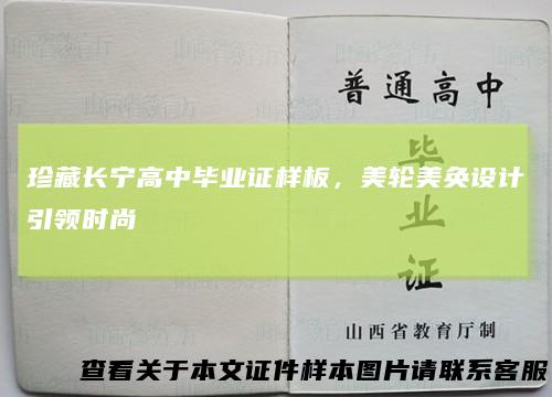 珍藏长宁高中毕业证样板，美轮美奂设计引领时尚