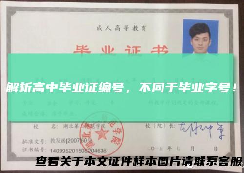 解析高中毕业证编号,不同于毕业字号!