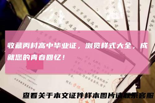 收藏丙村高中毕业证,浏览样式大全,成就您的青春回忆!
