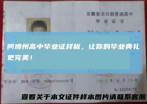 阿坝州高中毕业证样板,让你的毕业典礼更完美!