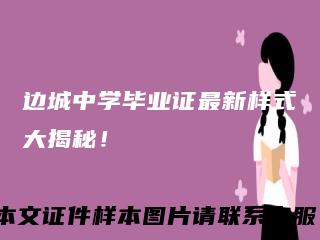 边城中学毕业证最新样式大揭秘！