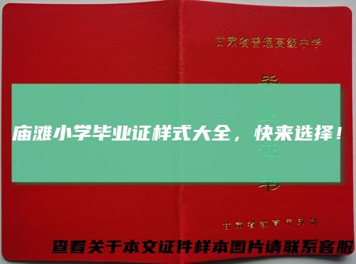 庙滩小学毕业证样式大全，快来选择！