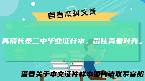 高清长泰二中毕业证样本，留住青春时光。