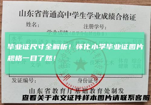 毕业证尺寸全解析!怀化小学毕业证图片规格一目了然!