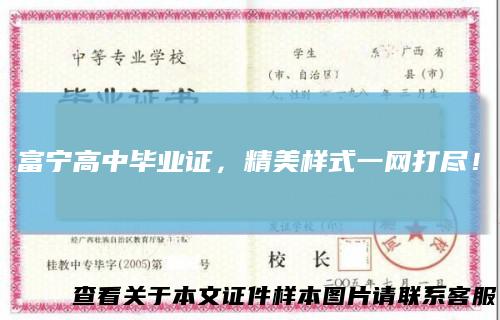 富宁高中毕业证,精美样式一网打尽!