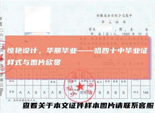 惊艳设计，华丽毕业——哈四十中毕业证样式与图片欣赏