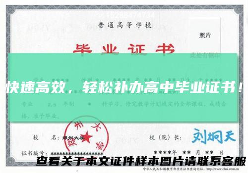 快速高效,轻松补办高中毕业证书!