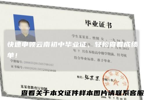 快速申领云南初中毕业证，轻松查看成绩单！