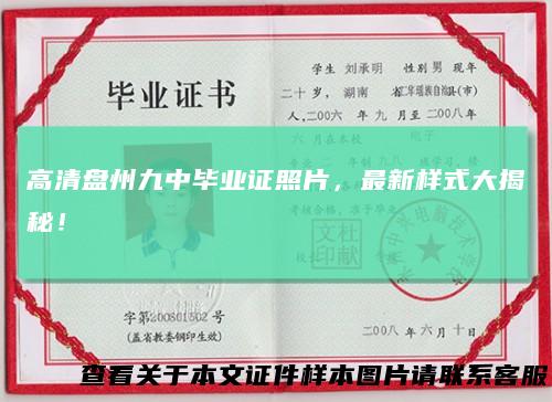 高清盘州九中毕业证照片,最新样式大揭秘!