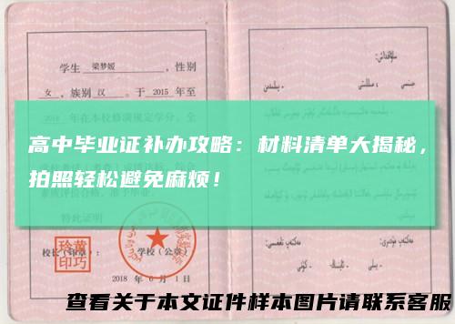 高中毕业证补办攻略：材料清单大揭秘，拍照轻松避免麻烦！