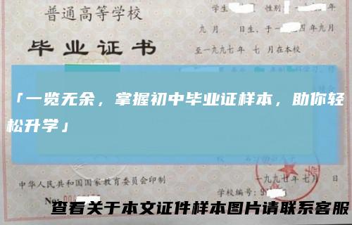 「一览无余,掌握初中毕业证样本,助你轻松升学」