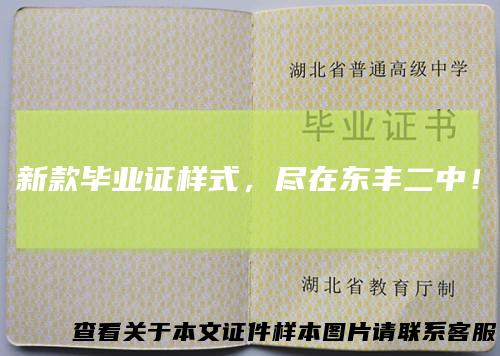 新款毕业证样式,尽在东丰二中!