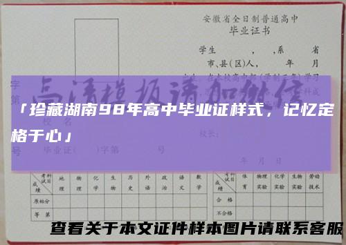 「珍藏湖南98年高中毕业证样式,记忆定格于心」