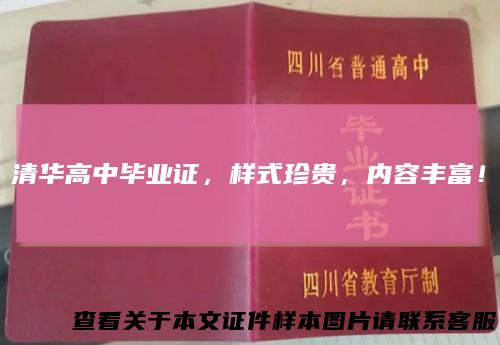 清华高中毕业证，样式珍贵，内容丰富！
