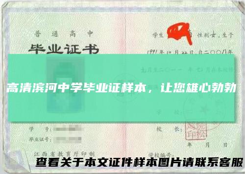 高清滨河中学毕业证样本,让您雄心勃勃