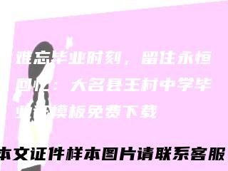 难忘毕业时刻,留住永恒回忆:大名县王村中学毕业证模板免费下载