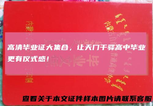 高清毕业证大集合,让天门干驿高中毕业更有仪式感!