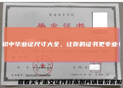 初中毕业证尺寸大全,让你的证书更专业!