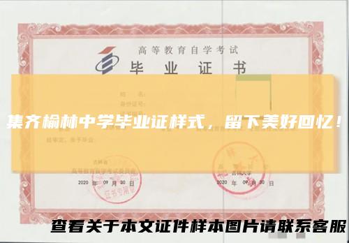 集齐榆林中学毕业证样式,留下美好回忆!
