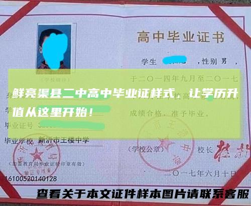 鲜亮渠县二中高中毕业证样式,让学历升值从这里开始!